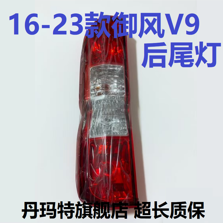 适配16-23款东风御风后尾灯总成新款御风A100 V9左右倒刹车转向灯