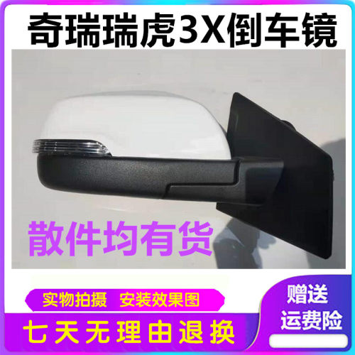 适用于奇瑞瑞虎3X外后视镜左右倒车镜瑞虎3x转向灯镜片外壳总成