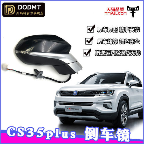 适配后视镜总成长安CS35