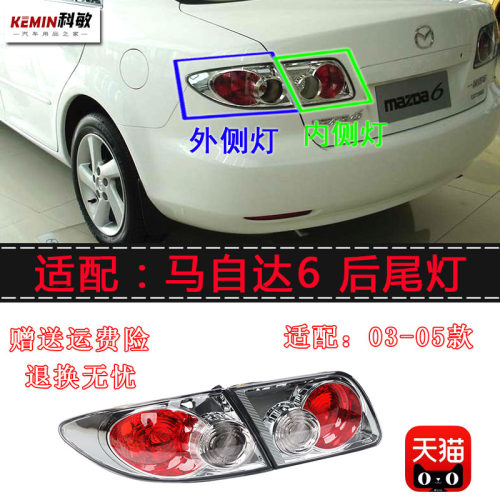 马自达6后尾灯壳罩后大灯刹车灯