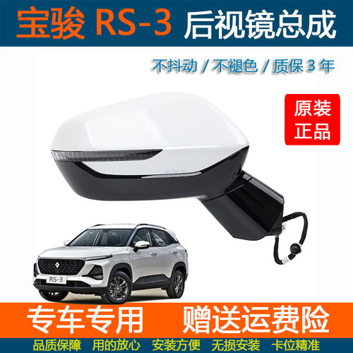 新宝骏RS-3倒车镜外后视镜