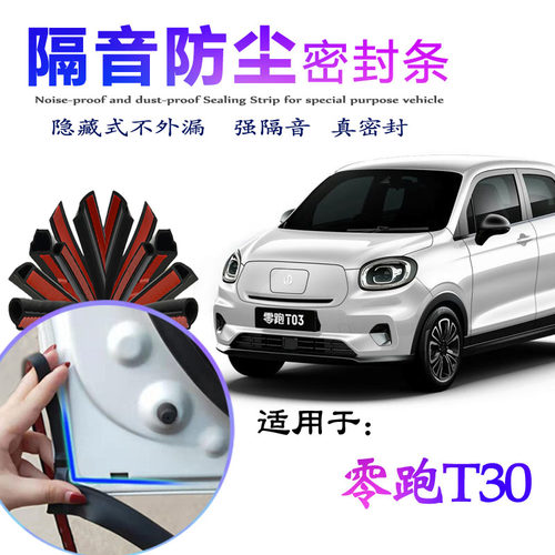 t03降噪加装专用零跑密封条车门