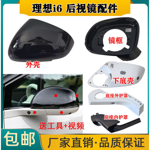 适配理想i6倒车镜外壳后视镜壳镜框反光镜下底壳底座护罩内壳后盖