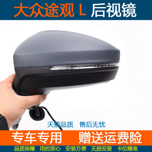 适配大众途观L后视镜总成