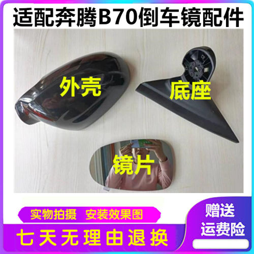 适用奔腾B70后视镜倒车镜总成老款反光镜蓝光防眩目外壳镜片带漆