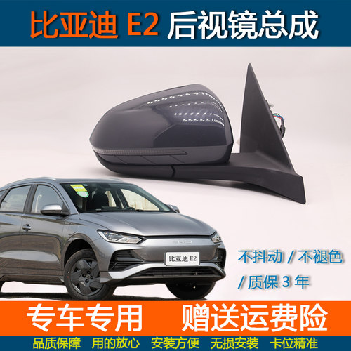 适配比亚迪E2后视镜总成