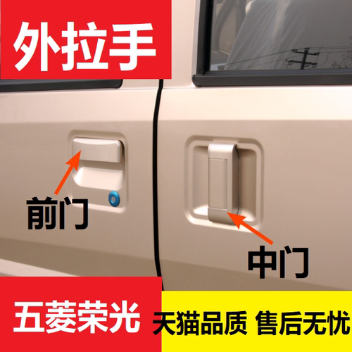 五菱荣光6407前门外拉手
