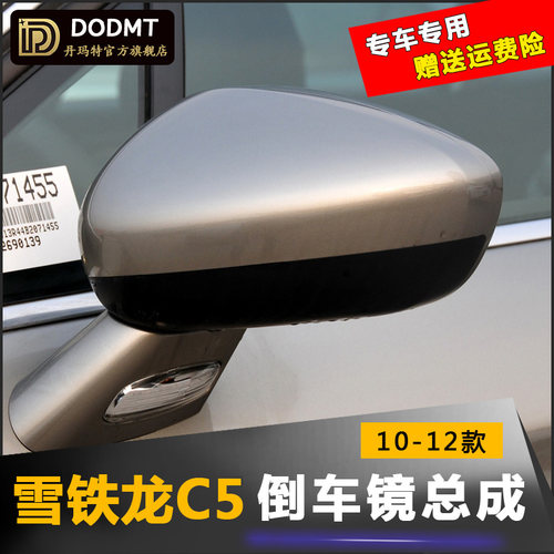 适配雪铁龙C5后视镜总成