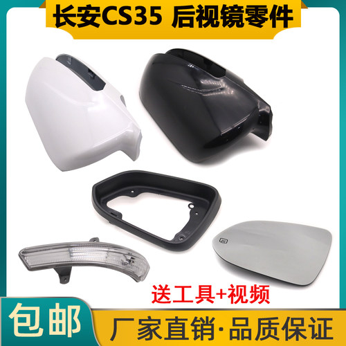 CS35后视镜转向灯镜框外壳