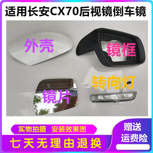适用长安CX70后视镜总成CX70倒车镜外壳反光镜镜片转向灯灯罩后盖