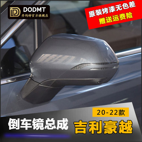 20-22吉利豪越倒车镜总成
