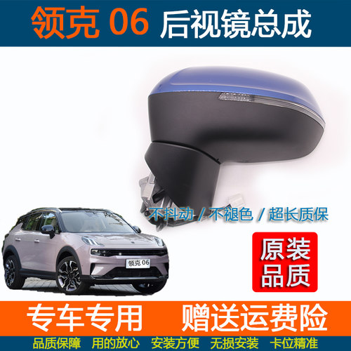 领克06后视镜总成倒车镜