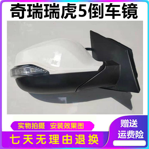 适用于奇瑞瑞虎5倒车镜总成凯翼X5后视镜瑞虎5外壳倒车镜镜片