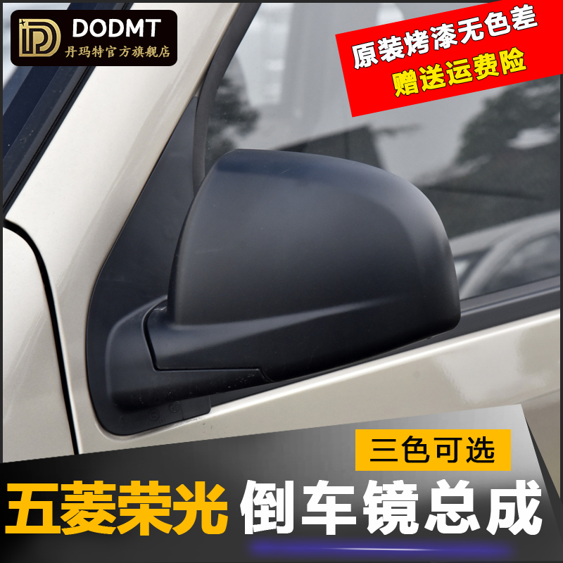 适配五菱荣光后视镜总成