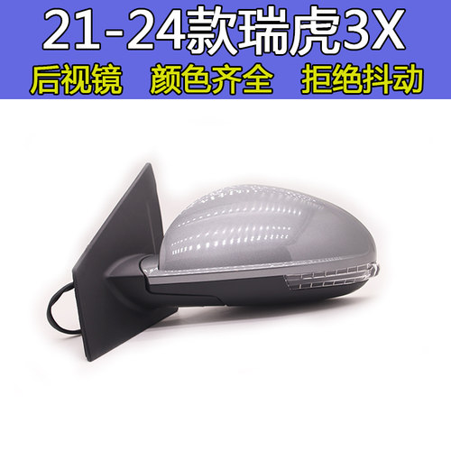 奇瑞瑞虎3X后视镜总成