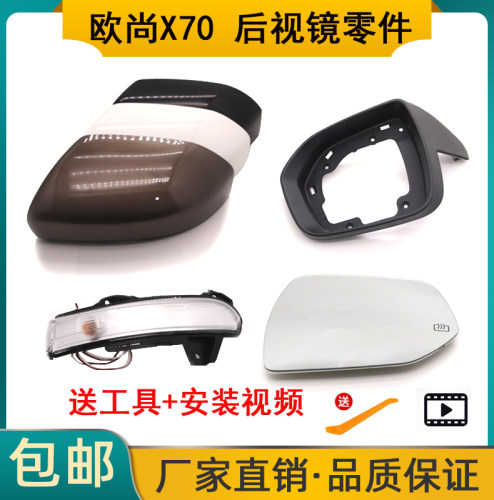 欧尚X70A倒车镜镜片转向灯运费险