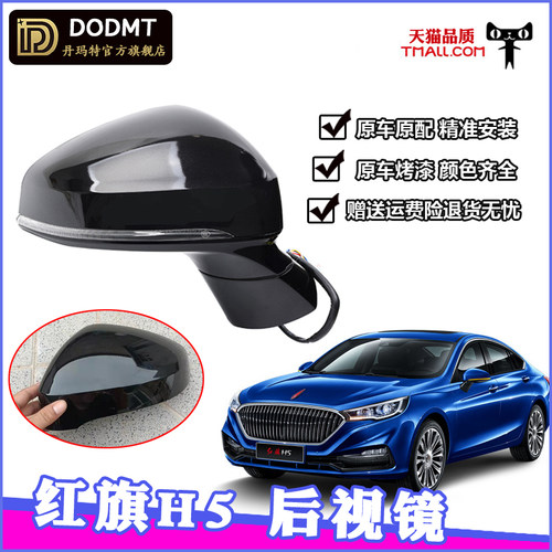 适配红旗H5后视镜总成