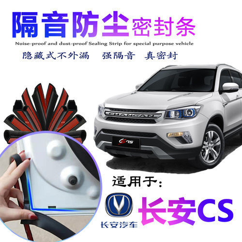 长安CS55防尘密封条全汽车门