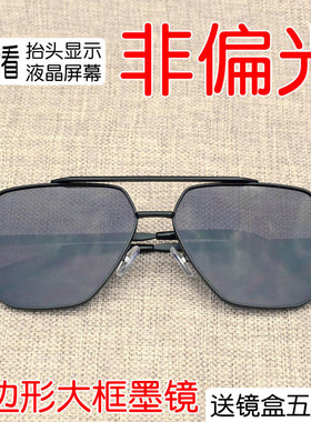 多边形大框非偏光墨镜看HUD韩版