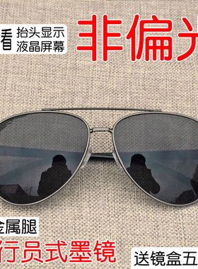 飞行员式非偏光墨镜hud太阳镜男