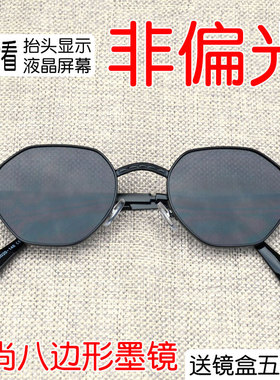 八边形非偏光墨镜hud太阳镜开车