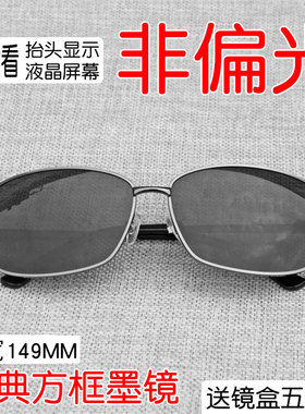 方形非偏光墨镜开车看hud太阳镜