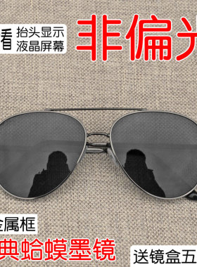 经典飞行员式非偏光墨镜看抬头显