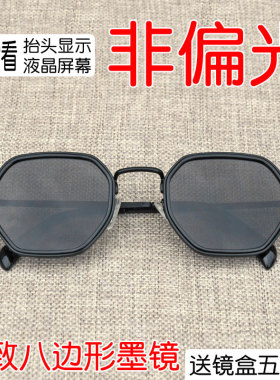 精致八边形非偏光墨镜hud太阳镜