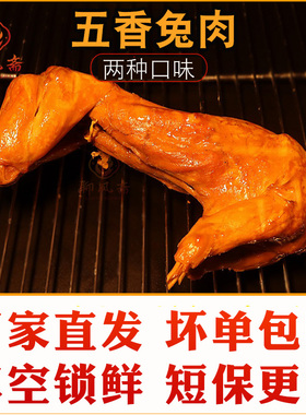 五香兔肉兔子整只熏兔手撕烤兔酱兔子肉冷吃兔麻辣新鲜兔腿熟食