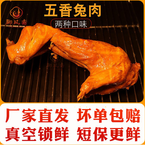 聊凤斋五香兔肉兔子整只手撕烤兔