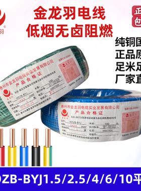 金龙羽阻燃电线WDZB-BYJ1.5/2.5/4/6平方低烟无卤B类环保家装电线