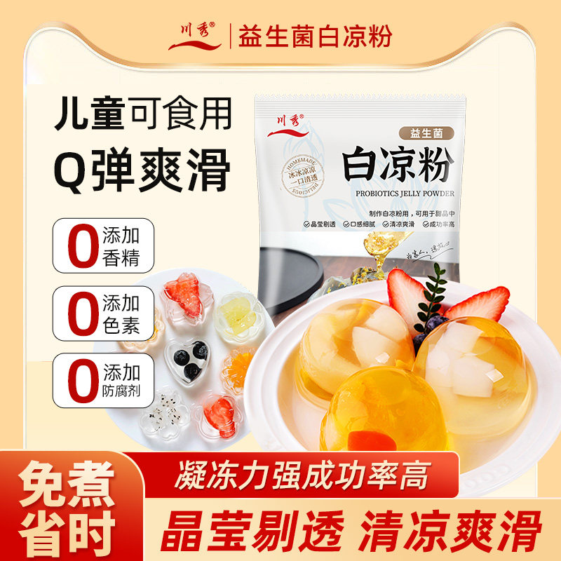 白凉粉儿童专用果冻粉食品级凉粉烧仙草正品奶茶店做冰粉商用粉