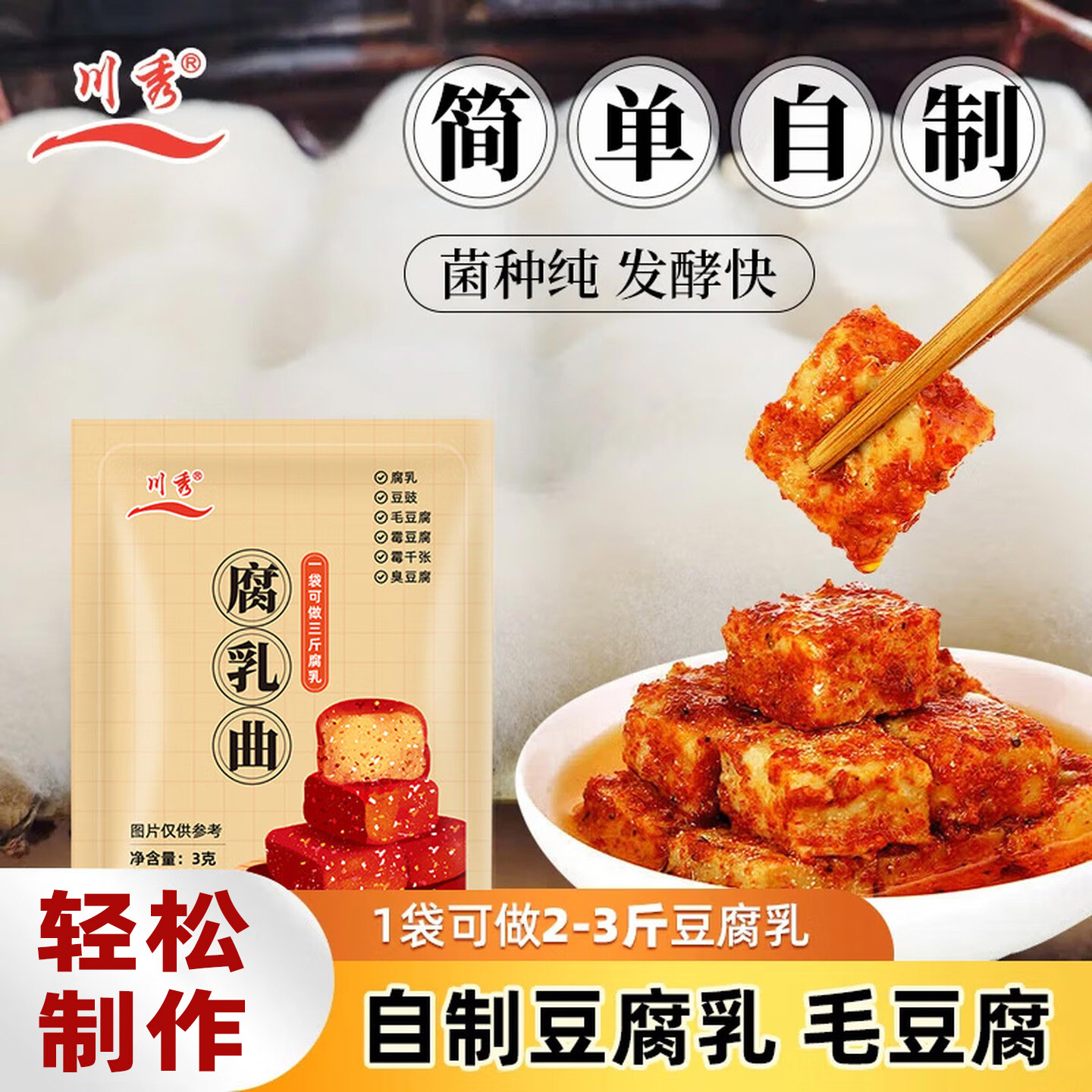 川秀腐乳发酵菌曲粉自制长白毛臭豆腐霉豆腐乳毛豆腐发酵菌豆豉图片