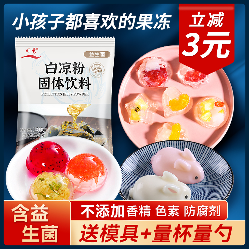 白凉粉儿童专用果冻粉家用自制凉粉粉烧仙草正品奶茶店做冰粉商用怎么样,好用不?