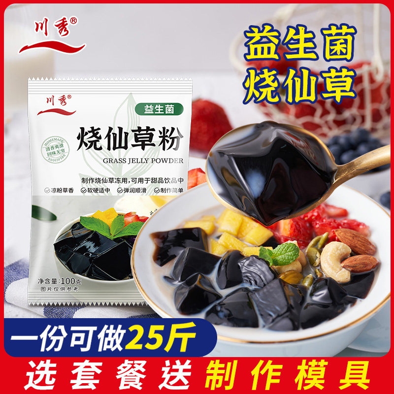 川秀烧仙草粉自制凉粉粉免煮奶茶店冰粉家用儿童专用果冻粉白凉粉