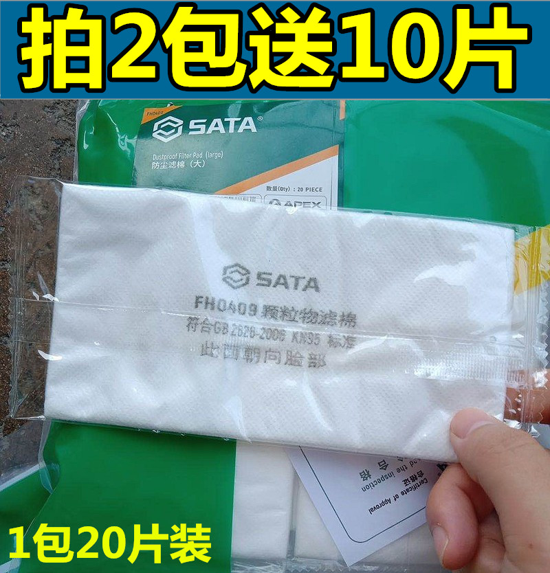 包邮正品SATA世达FH0409防尘颗粒物过滤棉片大号0408南核8181同款