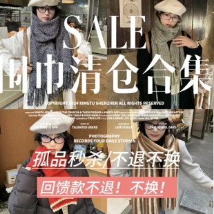 【围巾类】清仓~围巾围脖/A11无质量问题不/退不换！考虑好再下单