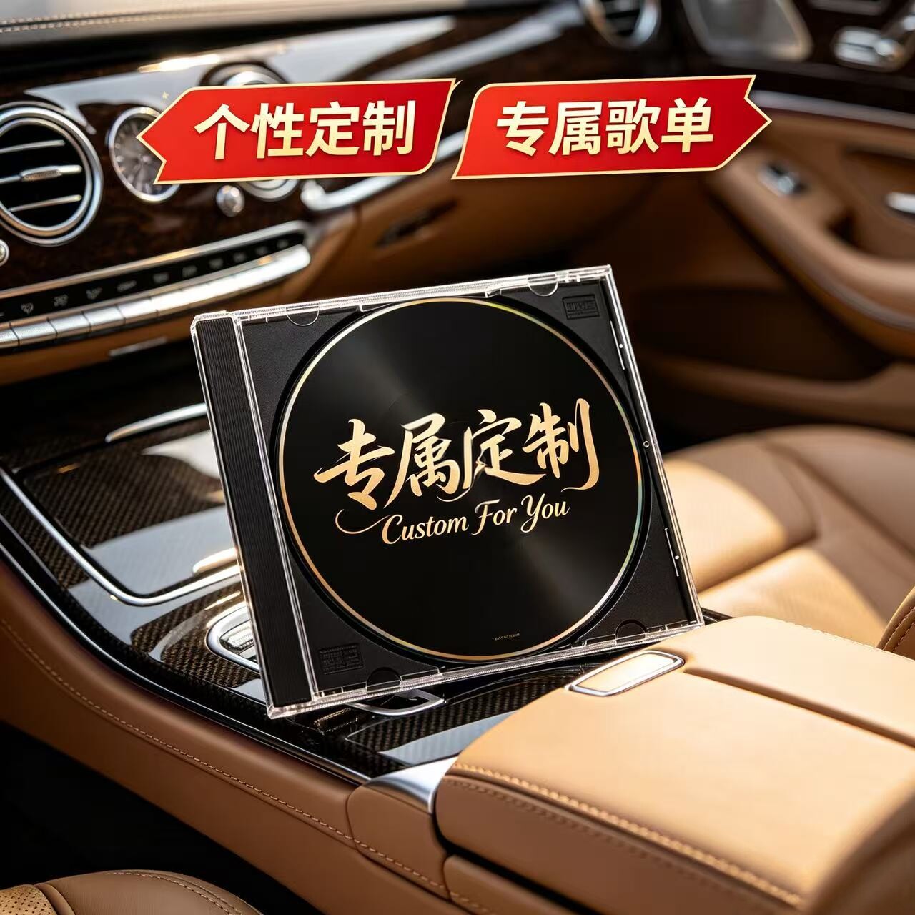 定制车载CD光盘自选歌曲无损音质DIY封面刻录汽车专用音乐碟片