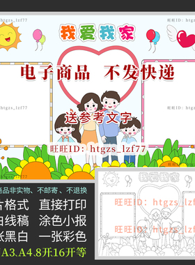 我爱我家手抄报幸福一家人快乐家庭四口之家黑白线描涂色小报A599