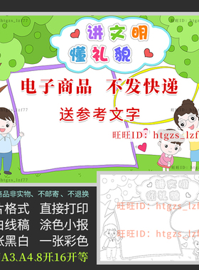 讲文明懂礼貌手抄报文明礼仪伴我行美德黑白线描涂色电子小报A534