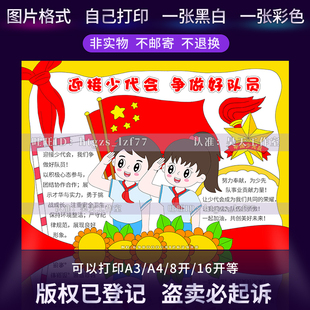 迎接少代会争做好队员手抄报小学生红领巾少先队员涂色手抄报G474
