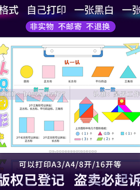 小学生认识图形手抄报趣味几何数学黑白涂色儿童画电子小报G387