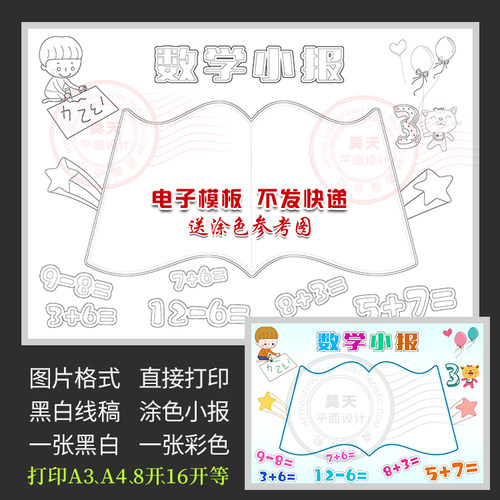 生活中的数学小报数学与生活黑白线描图涂色电子小报手抄报WF612