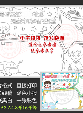 推广普通话书写规范字手抄报中小学推普周宣传黑白线描小报A155