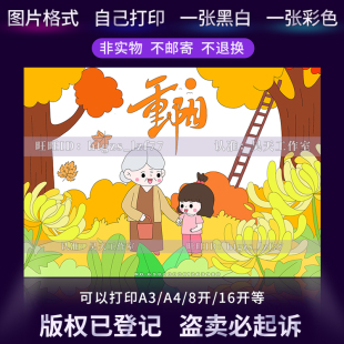 重阳节儿童画绘画九九尊敬孝敬老人传统美德女童手抄报电子报C492