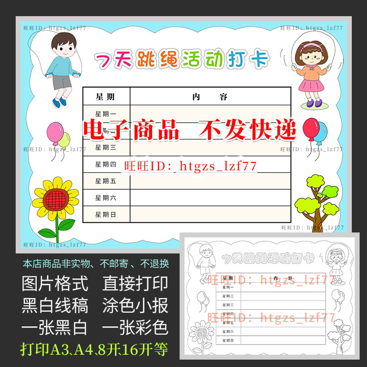7天跳绳活动打卡手抄报体育运动打卡记录表黑白线描涂色小报a427