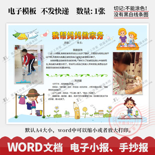 家务小能手我帮妈妈做家务爱劳动手抄报电子小报word模板WK228