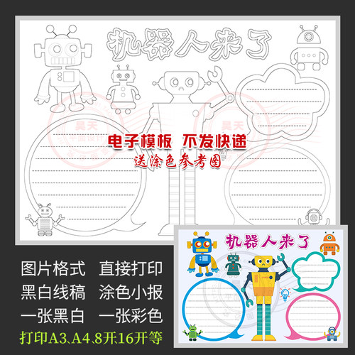 智能机器人来了我们爱科学科技黑白线描涂色电子小报手抄报WF608