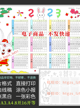 2023年兔年日历小报年历空白填色新年海报黑白线描电子模板E751