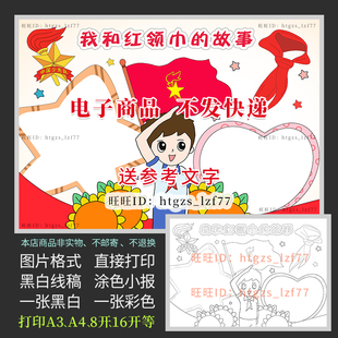 我和红领巾的故事手抄报少年先锋队男版黑白线描涂色电子小报A248